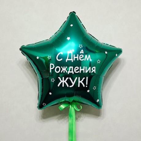 Шар-звезда 80 см с надписью, зеленая